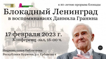 Тематический вечер «Блокадный Ленинград в воспоминаниях писателя Даниила Гранина»