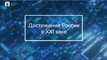 Достижения России в XXI веке