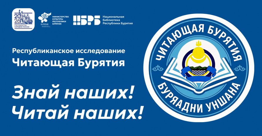 Примите участие в опросе «Читающая Бурятия / Буряадни уншана»!