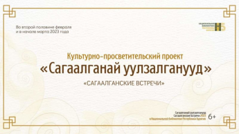 Проект «Сагаалганай уулзалганууд» («Сагаалганские встречи»)