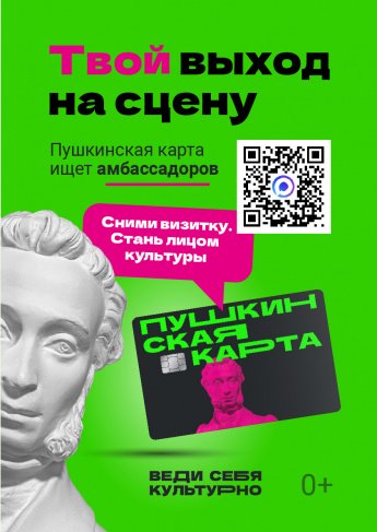 Конкурс «Амбассадоры Пушкинской карты»