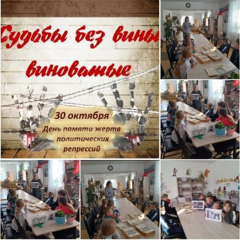 День памяти жертв политических репрессий в сельских библиотеках