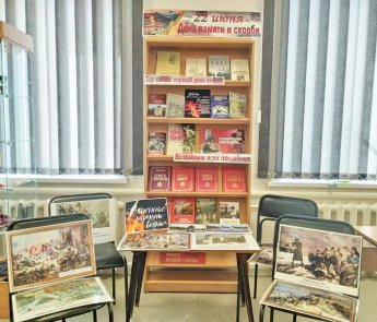Книжная выставка ко дню Памяти и скорби 