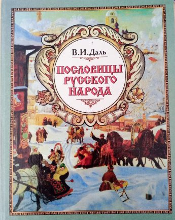 Виртуальная выставка, посвященная 225-летию  со дня рождения В.И. Даля