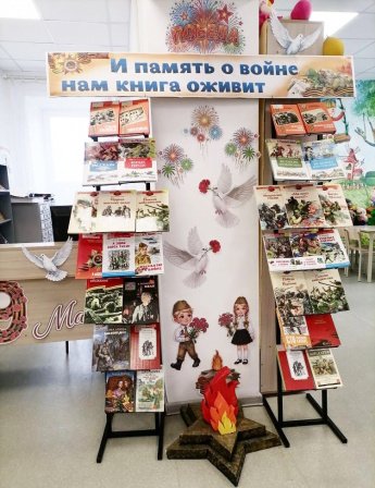 Книжная выставка «И память о войне нам книга оживит»