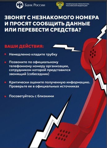 Повышение уровня информированности населения о действиях лиц, вводящих в заблуждение с целью хищения денежных средств