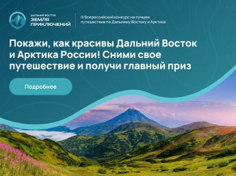Прими участие в третьем сезоне конкурса «Дальний Восток — Земля приключений» и получи главный приз