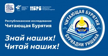 Примите участие в опросе «Читающая Бурятия / Буряадни уншана»!