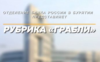 Новый выпуск просветительского проекта «Грабли» от регионального подразделения Банка России и МВД по Республике Бурятия