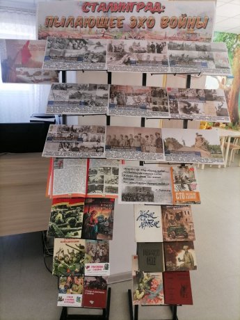 Книжно-иллюстрированная выставка «Сталинград: пылающее эхо войны»