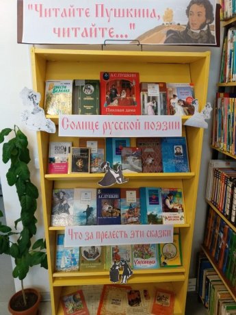 Книжная выставка "Читайте Пушкина, читайте!"