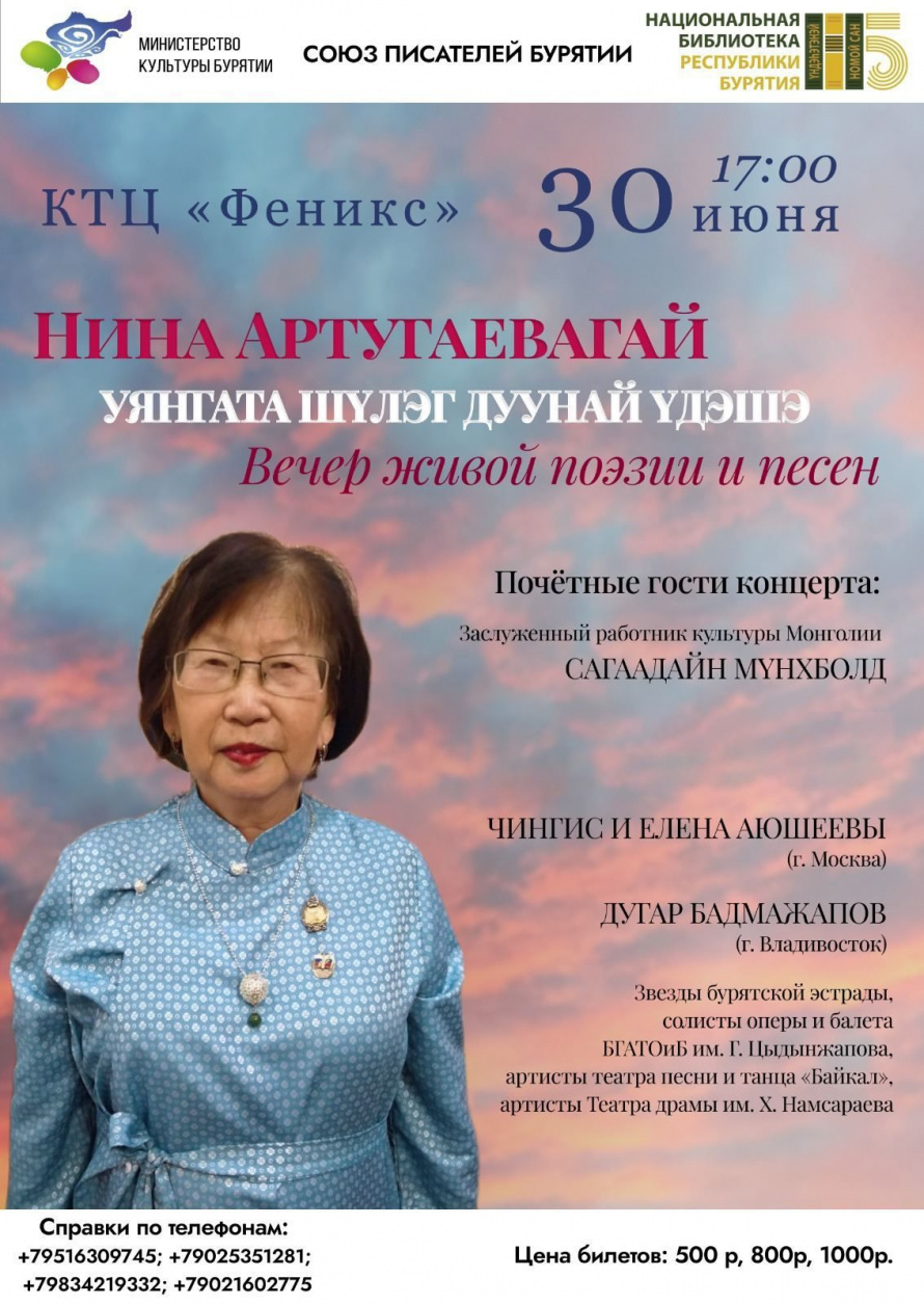 Творческий вечер поэтессы Нины Артугаевой «Уянгата шүлэг дуунай үдэшэ»