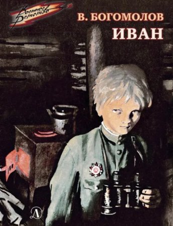Лучшие книги о войне Владимира Осиповича Богомолова