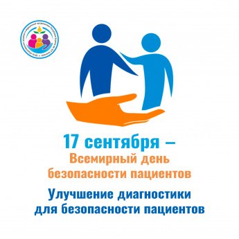 С 15 сентября по 21 сентября 2025 года проводится Неделя безопасности пациента 